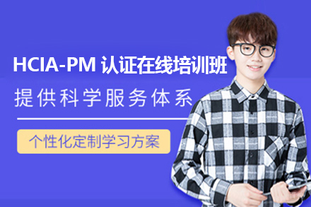 广州HCIA-PM认证在线培训班