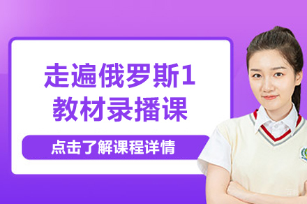 北京走遍俄罗斯1教材录播课