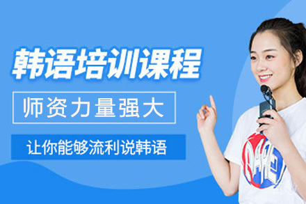 成都韩语培训课程