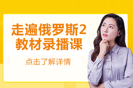 北京走遍俄罗斯2教材录播课