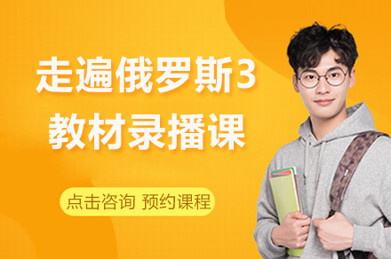 北京走遍俄罗斯3教材录播课