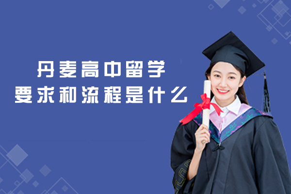 福州丹麦高中留学要求和流程是什么