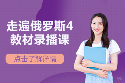 北京走遍俄罗斯4教材录播课