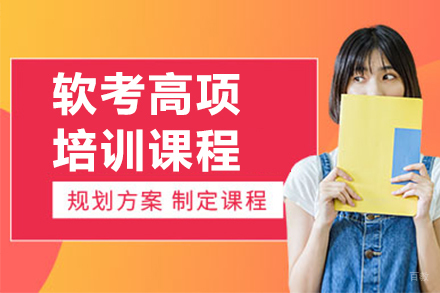 广州软考高项培训课程