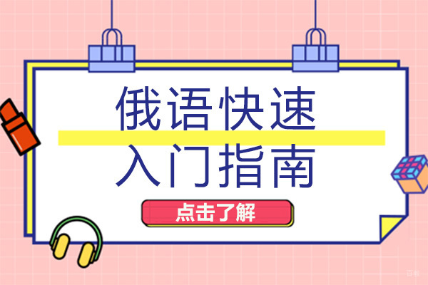 成都俄语快速入门指南