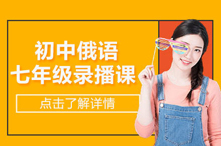 北京初中俄语七年级录播课