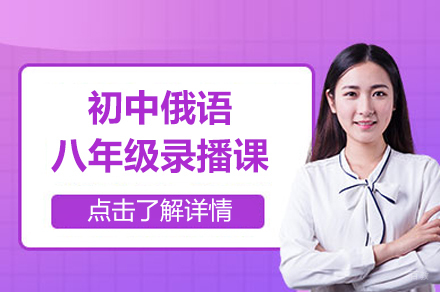 北京初中俄语八年级录播课