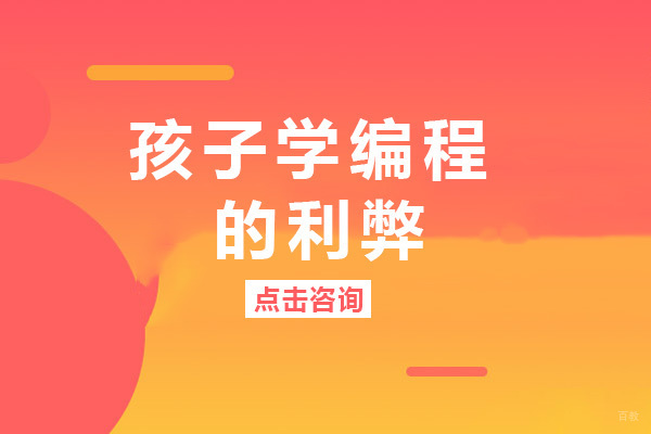 成都少儿编程-成都孩子学编程的利弊