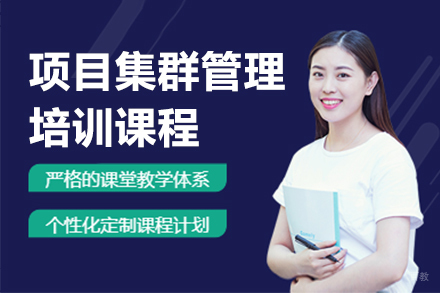 广州项目群管理培训课程