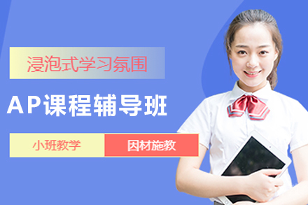 贵阳AP课程辅导班