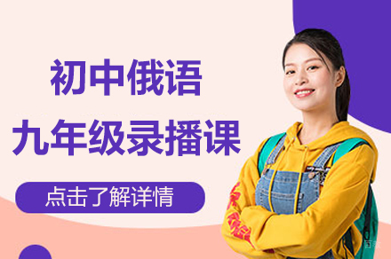 北京初中俄语九年级录播课