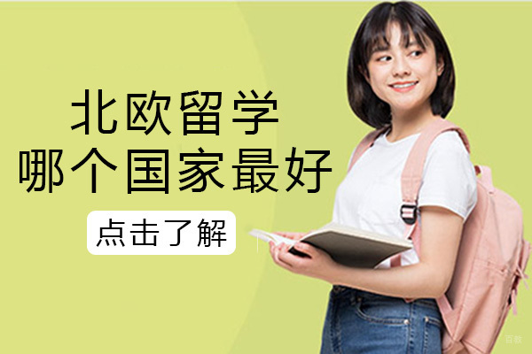 成都北欧留学哪个国家