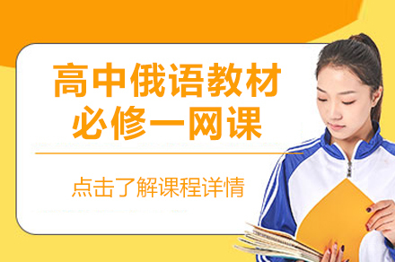 北京高中俄语教材必修一网课