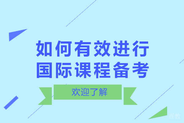 如何有效进行国际课程备考