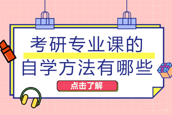 成都考研专业课的自学方法有哪些