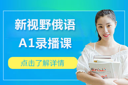 北京新视野俄语A1录播课