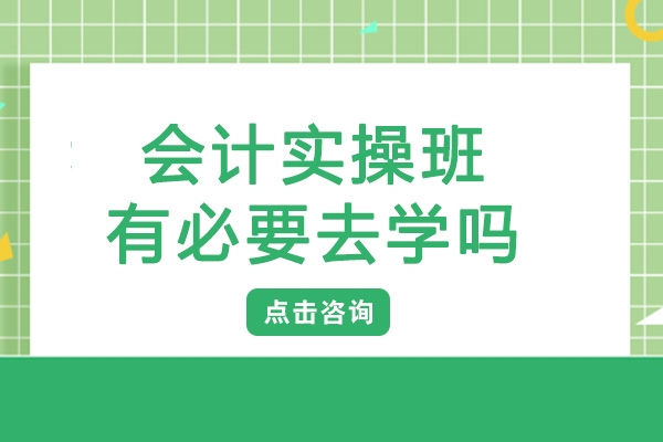 长沙会计实操班有必要去学吗