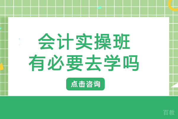 长沙会计实操班有必要去学吗