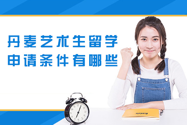 福州丹麦艺术生留学申请条件有哪些