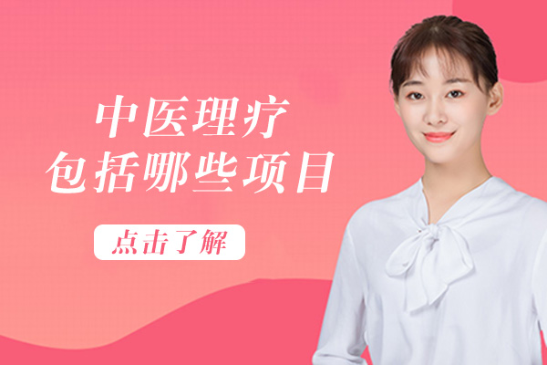 长沙中医理疗包括哪些项目