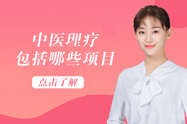 长沙中医理疗包括哪些项目