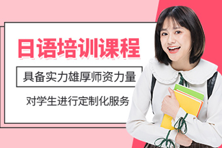 呼和浩特日语培训课程
