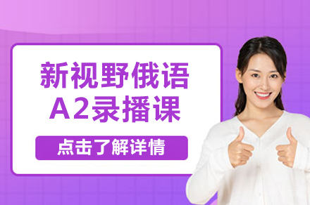 北京新视野俄语A2录播课
