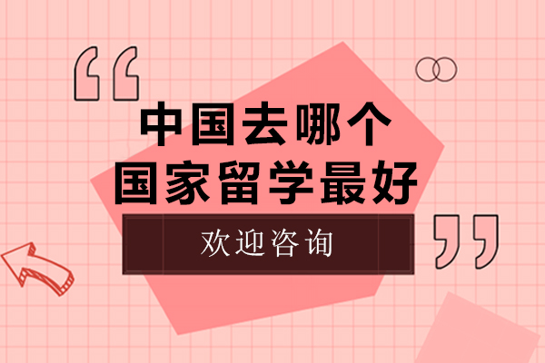 中国去哪个国家留学