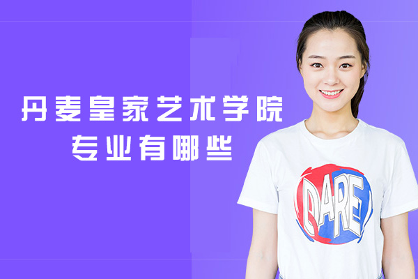 南昌丹麦皇家艺术学院专业有哪些