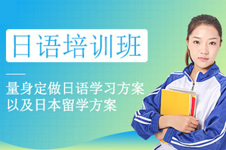呼和浩特小语种培训-呼和浩特日语培训班