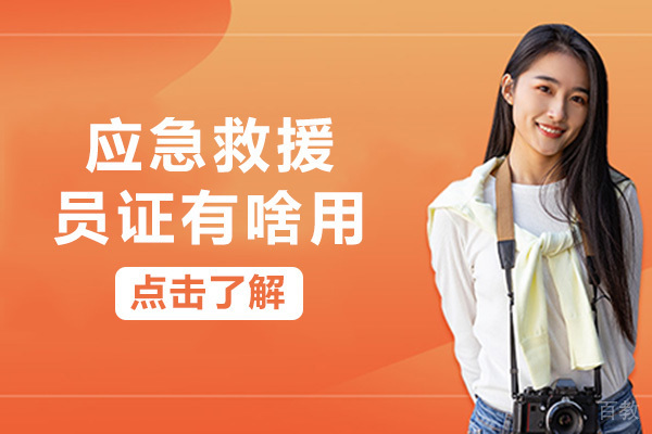 长沙应急救援员证有啥用