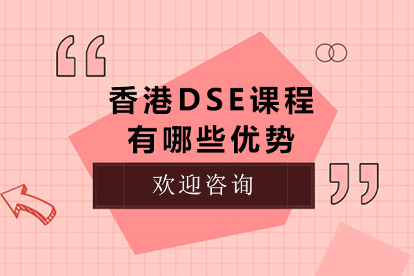 香港DSE課程有哪些優(yōu)勢(shì)