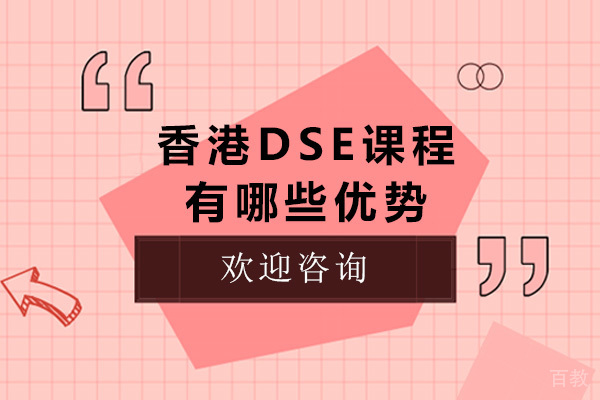 香港DSE课程有哪些优势
