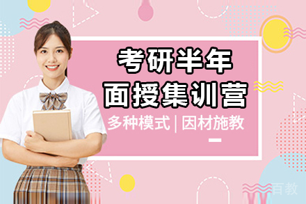 上海考研半年面授集训营