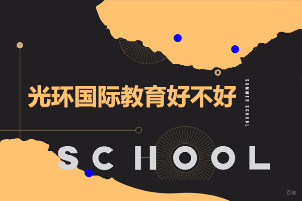 广州光环国际教育好不好
