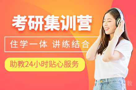 上海二战考研面授集训营