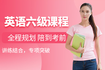 上海学历教育英语六级考前培训