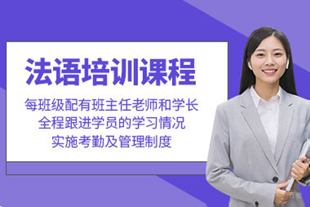 呼和浩特小语种培训-呼和浩特法语培训班