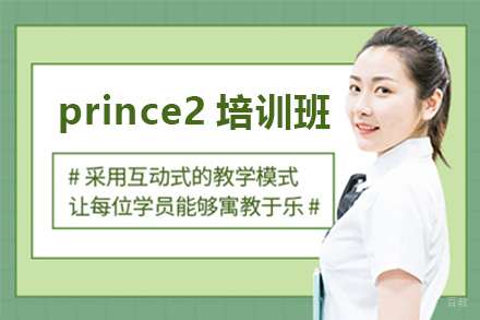 广州prince2培训班