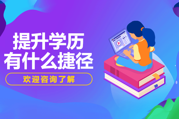 上海提升學(xué)歷有什么捷徑