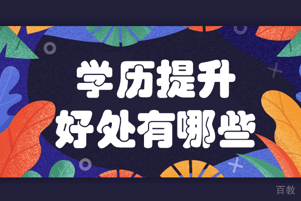 上海学历提升好处有哪些