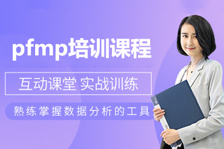 广州pfmp培训课程