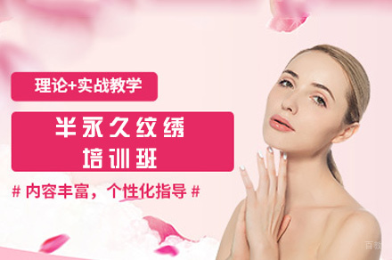 南昌半永久纹绣培训班