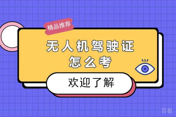 青岛无人机驾驶证怎么考