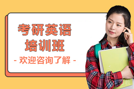 上海考研英语一培训班