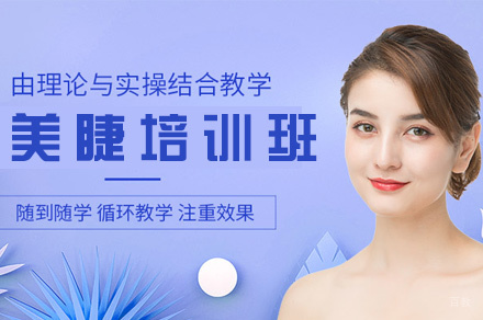 南昌美睫培训班