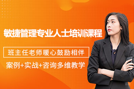广州广州敏捷管理专业人士培训课程