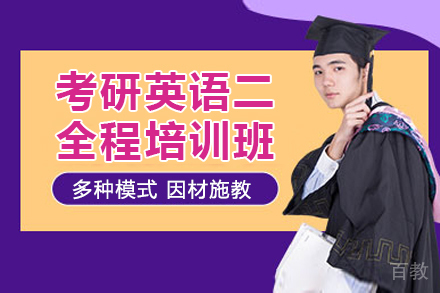 上海考研英语二全程培训班