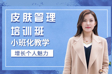 南昌皮肤管理培训班