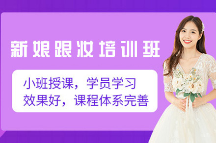南昌新娘跟妆培训班